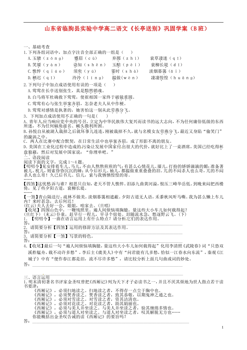 山东省临朐县实验中学高二语文《长亭送别》巩固学案（B班）_第1页