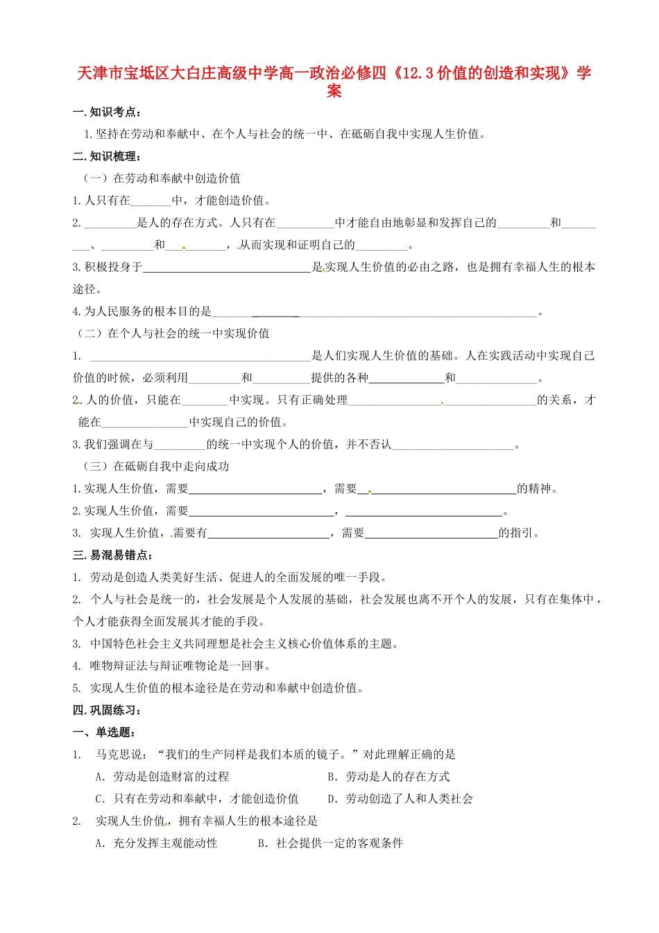 天津市宝坻区大白庄高级中学高中政治《12.3价值的创造和实现》学案 新人教版必修4_第1页