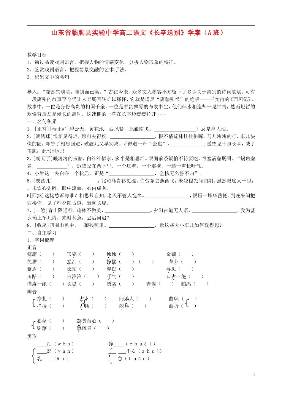 山东省临朐县实验中学高二语文《长亭送别》学案（A班）_第1页