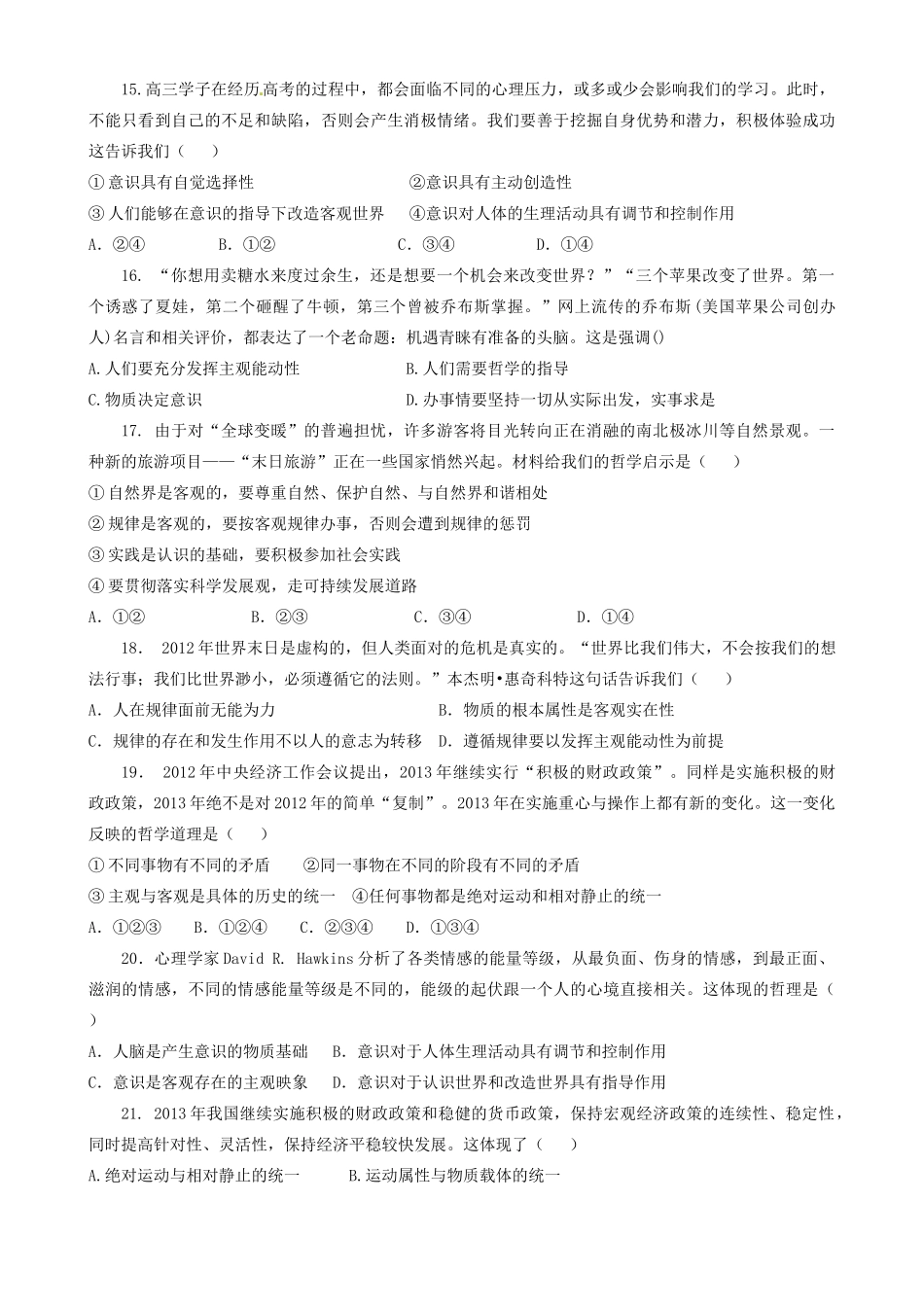 天津市宝坻区大白庄高级中学高中政治《专题二 探索世界与追求真理》单元练习题（答案不全） 新人教版必修4_第3页