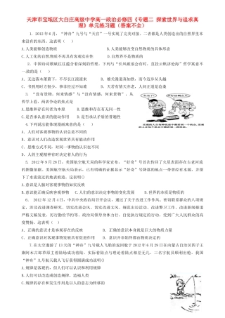 天津市宝坻区大白庄高级中学高中政治《专题二 探索世界与追求真理》单元练习题（答案不全） 新人教版必修4