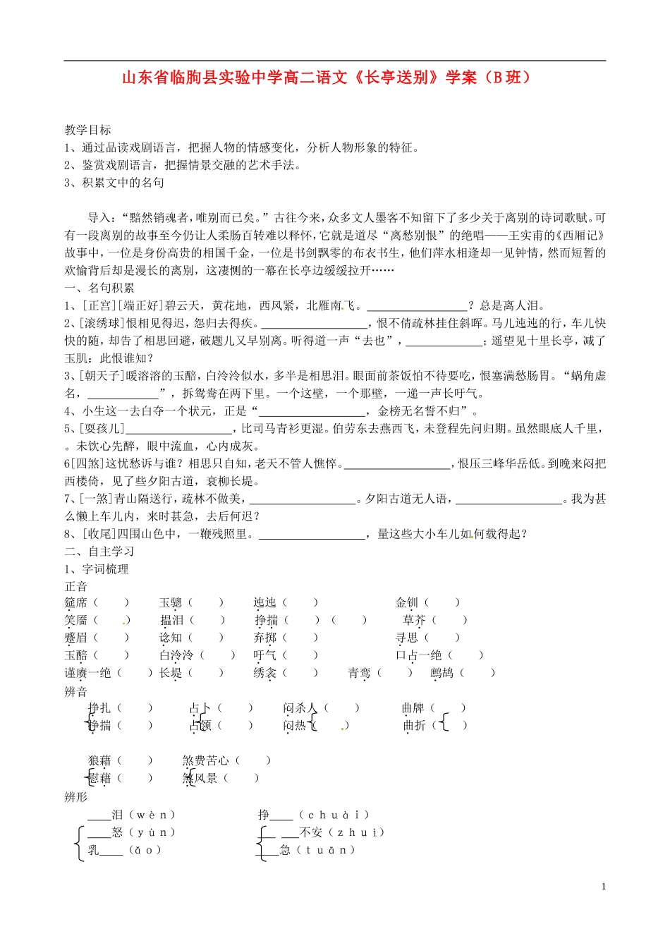 山东省临朐县实验中学高二语文《长亭送别》学案（B班）_第1页