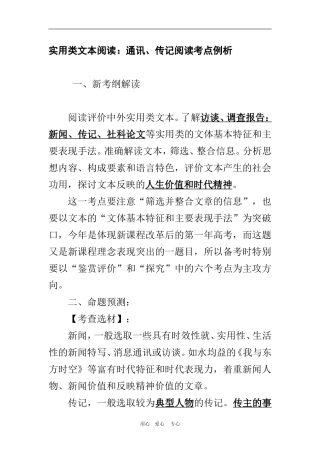 实用类文本阅读：通讯、传记阅读考点例析 文档
