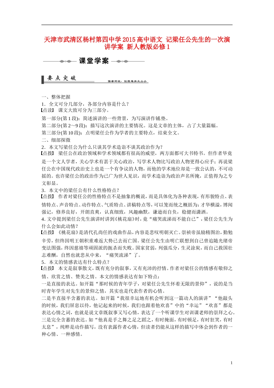 天津市武清区杨村第四中学2015高中语文 记梁任公先生的一次演讲学案 新人教版必修1_第1页