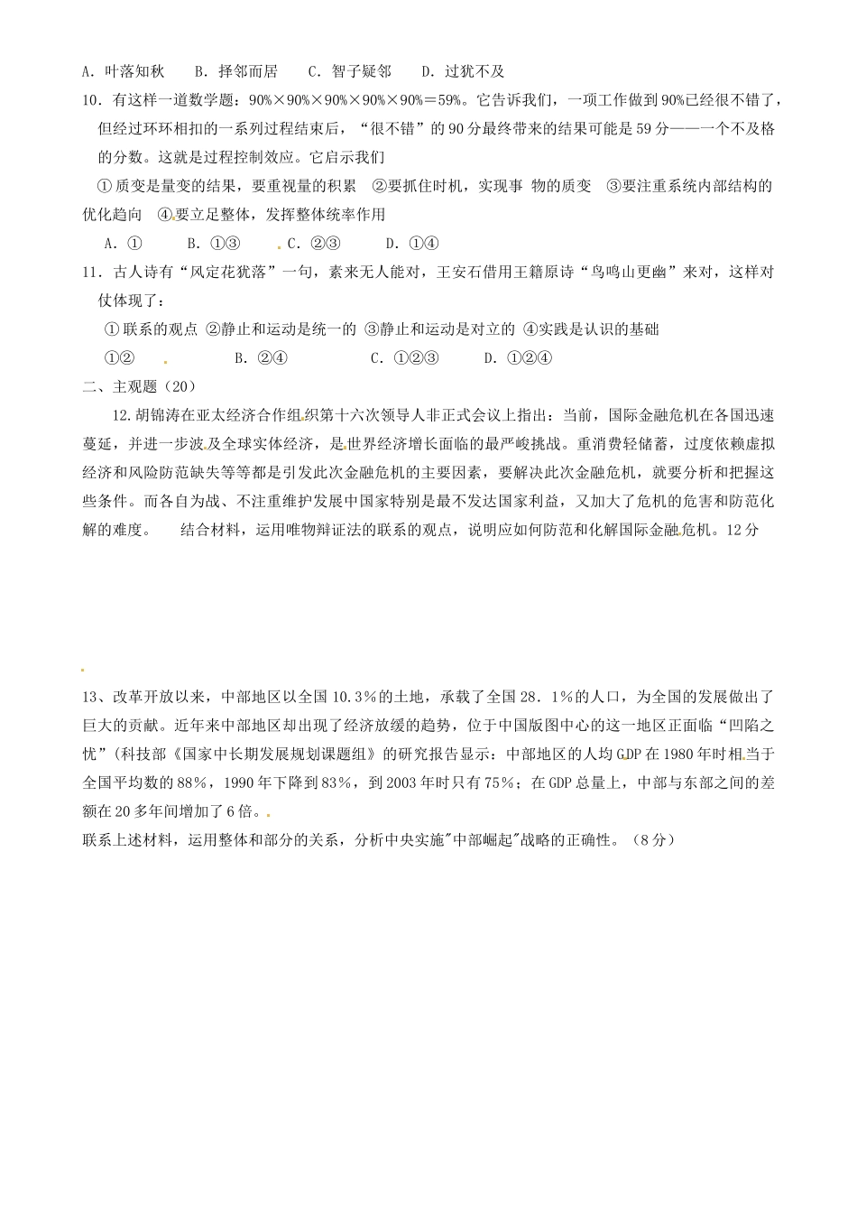 天津市宝坻区大白庄高级中学高中政治《专题三 联系与发展》单元练习题（无答案） 新人教版必修4_第2页