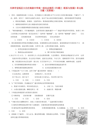 天津市宝坻区大白庄高级中学高中政治《专题三 联系与发展》单元练习题（无答案） 新人教版必修4