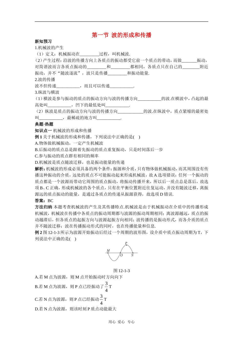 天津市耀华滨海学校高三物理学案：12.1《波的形成和传播》（新人教版）_第1页