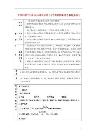天津市梅江中学2014高中化学 2-3芳香烃教案 新人教版选修5