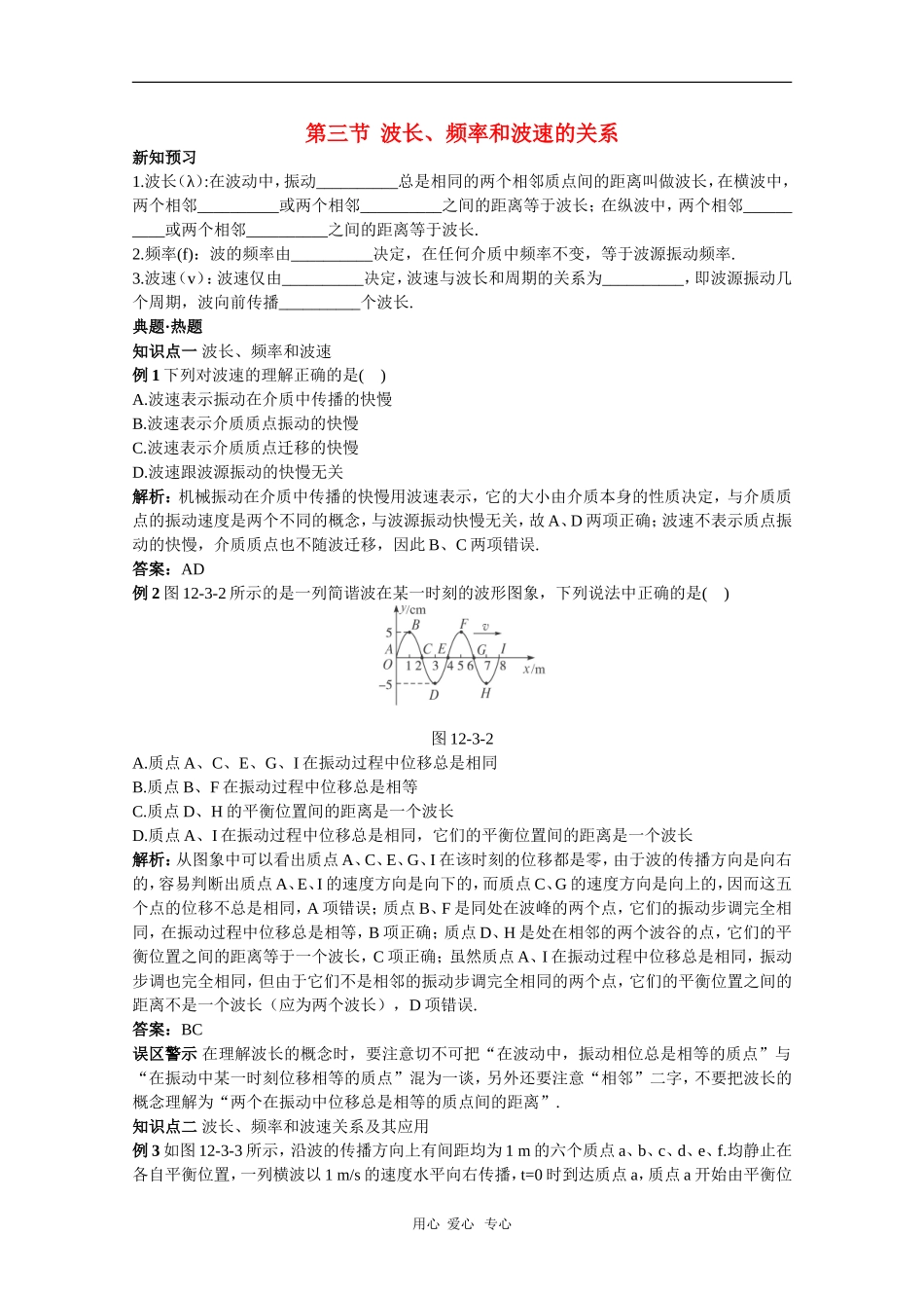 天津市耀华滨海学校高三物理学案：12.3《 波长、频率和波速的关系》（新人教版）_第1页