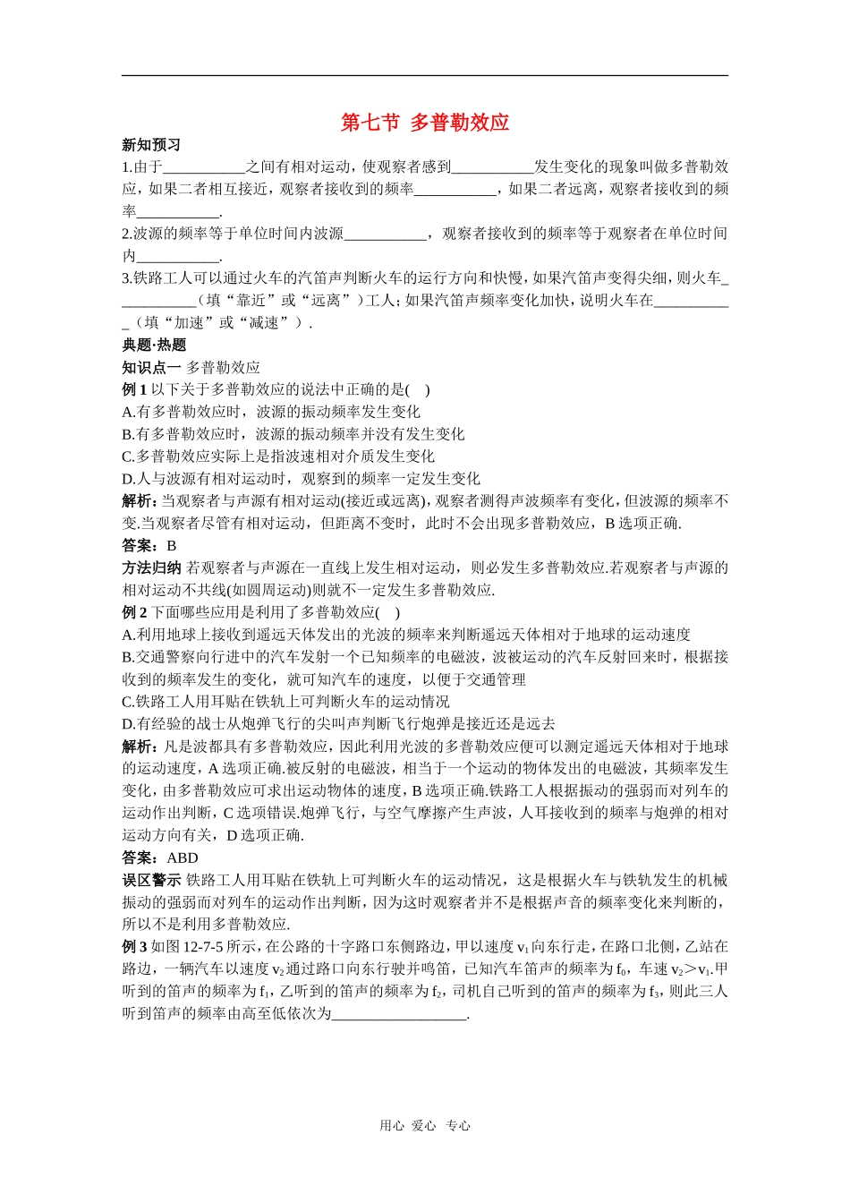 天津市耀华滨海学校高三物理学案：12.7《多普勒效应》（新人教版）_第1页