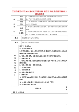 天津市梅江中学2014高中化学 第三章  第四节 有机合成教学案 新人教版选修5