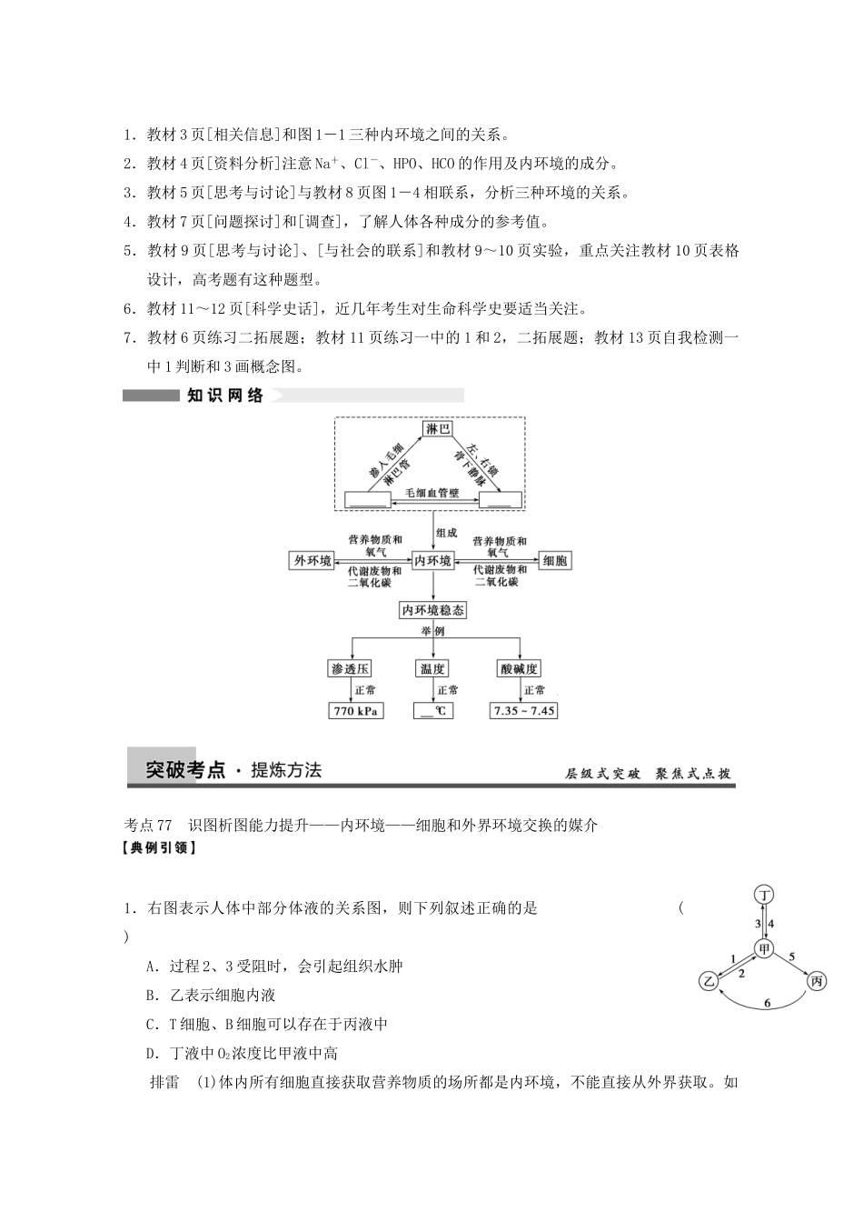 寿县安丰中学2013届高三生物一轮复习 第八单元 人体的内环境与稳态教案_第2页