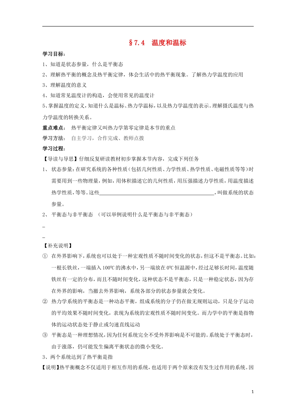 山东省临朐县实验中学高三物理《74 温度和温标》复习学案_第1页