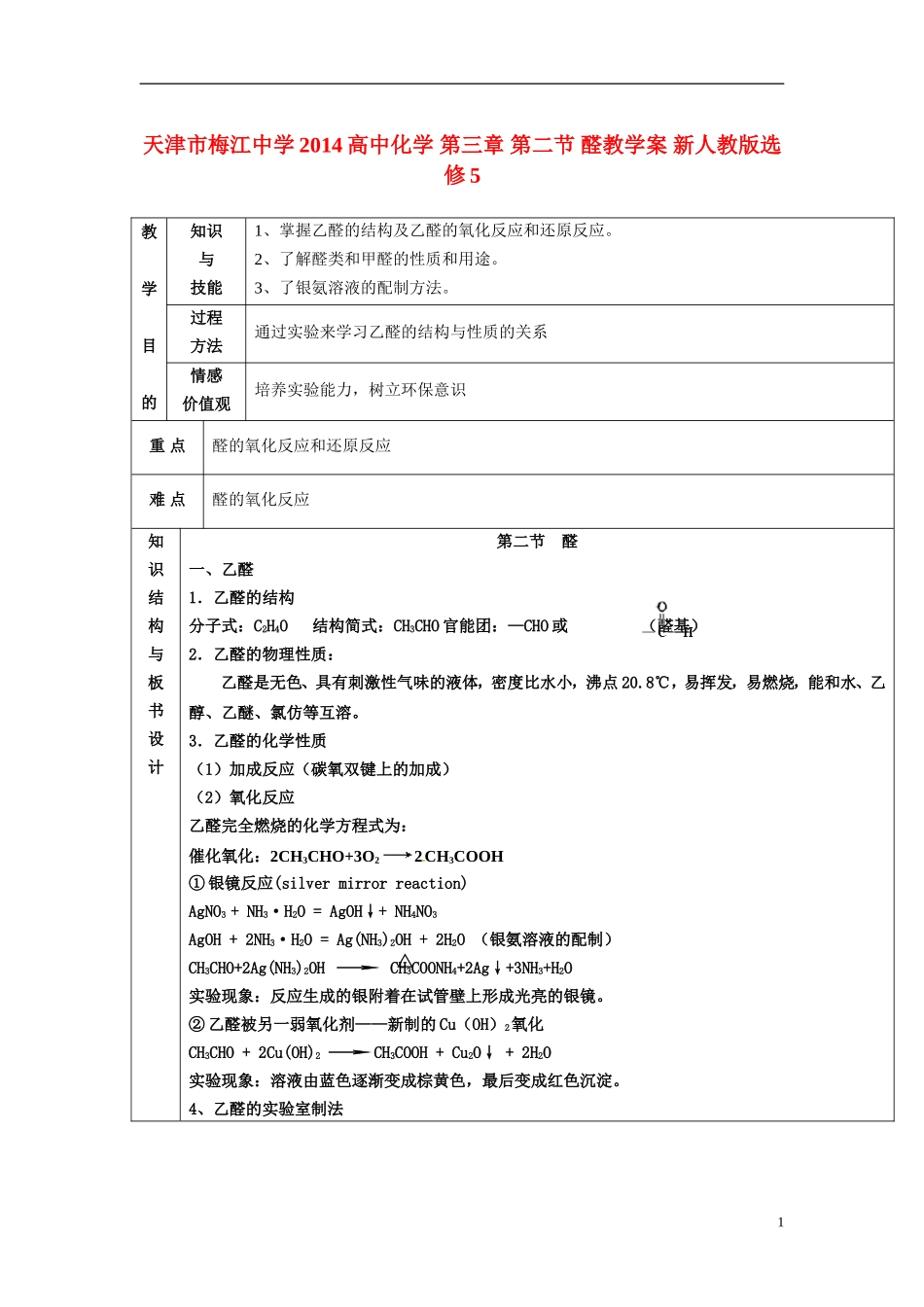 天津市梅江中学2014高中化学 第三章 第二节 醛教学案 新人教版选修5_第1页