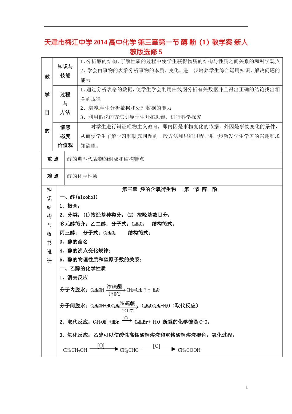 天津市梅江中学2014高中化学 第三章第一节 醇 酚（1）教学案 新人教版选修5_第1页