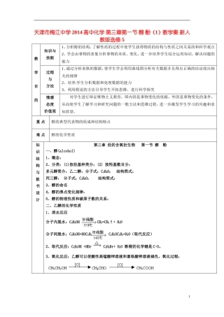天津市梅江中学2014高中化学 第三章第一节 醇 酚（1）教学案 新人教版选修5