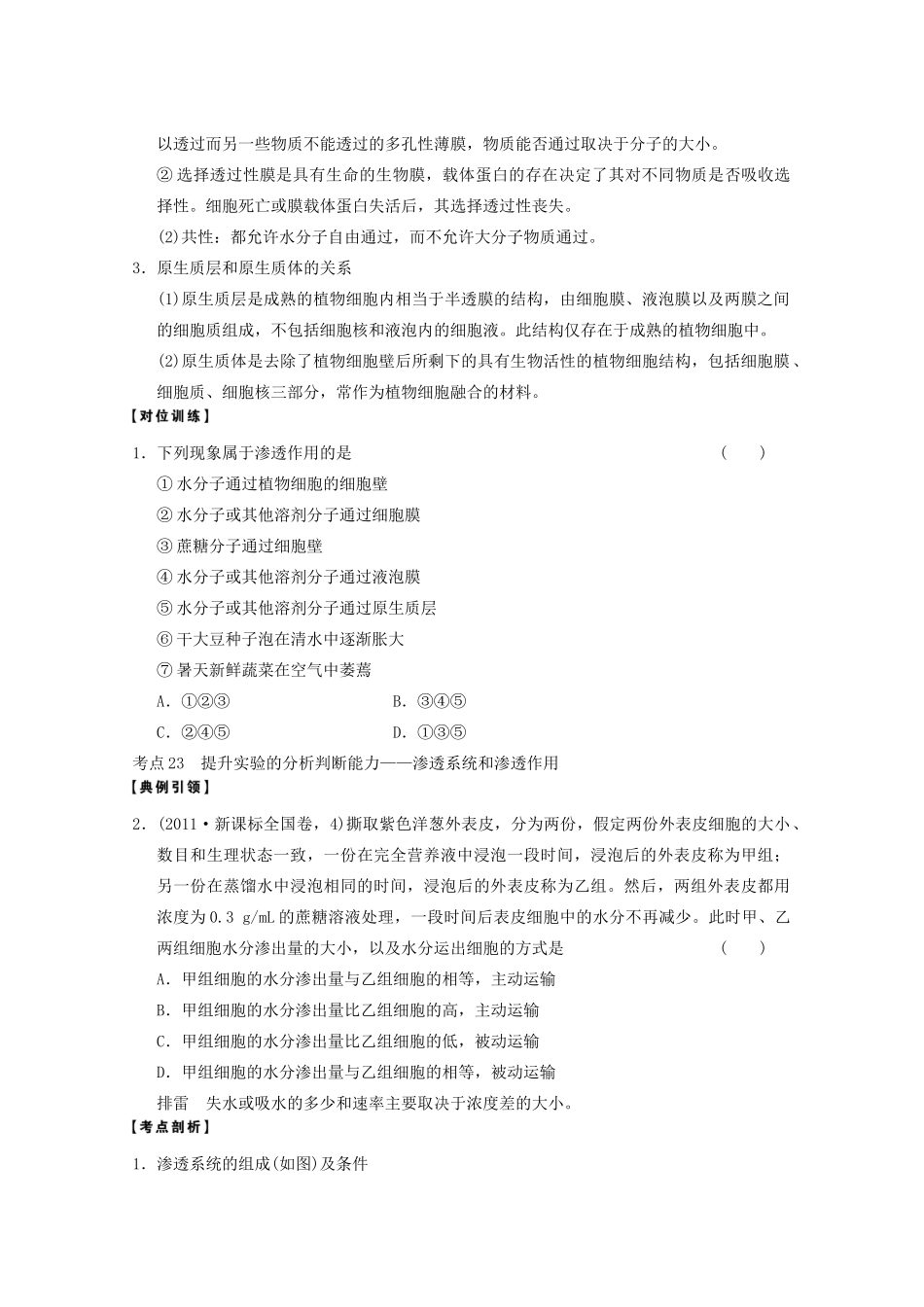 寿县安丰中学2013届高三生物一轮复习 第二单元 物质跨膜运输的实例教案_第3页