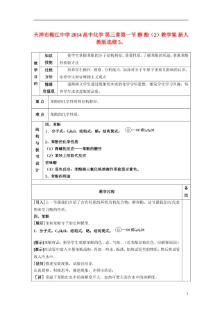 天津市梅江中学2014高中化学 第三章第一节 醇 酚（2）教学案 新人教版选修5
