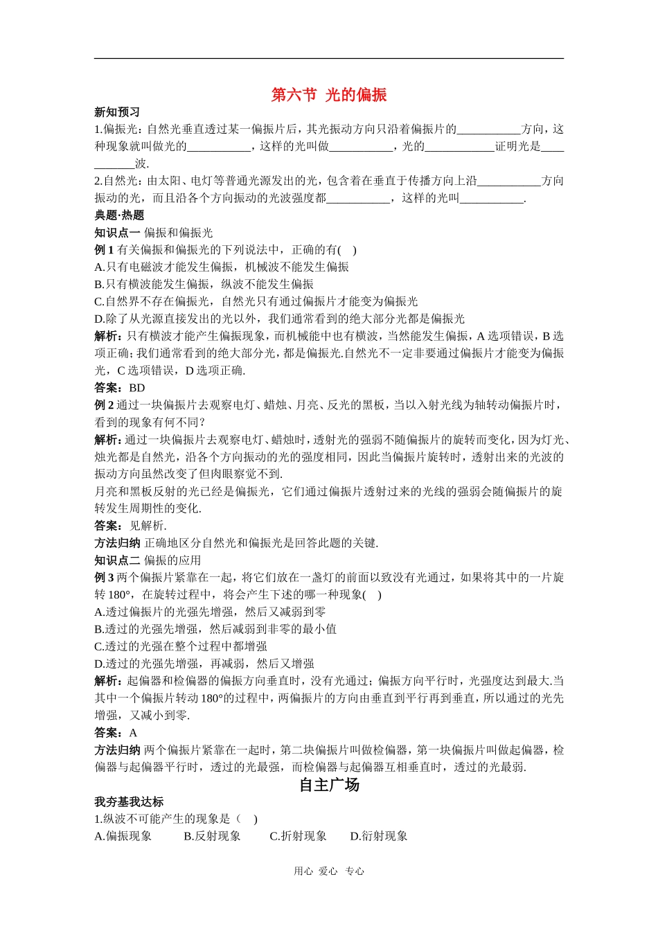天津市耀华滨海学校高三物理学案：13.6《光的偏振》（新人教版）_第1页