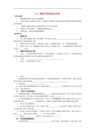 山东省临朐县实验中学高三物理《83 理想气体的状态方程》复习学案