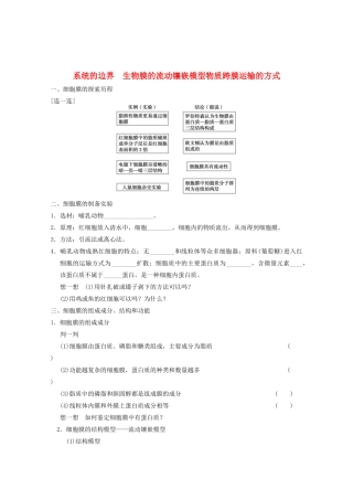 寿县安丰中学2013届高三生物一轮复习 第二单元 细胞膜—系统的边界　生物膜的流动镶嵌模型物质跨膜运输的方式教案