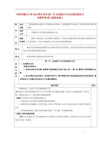 天津市梅江中学2014高中化学 第一节 合成高分子化合物的基本方法教学案 新人教版选修5