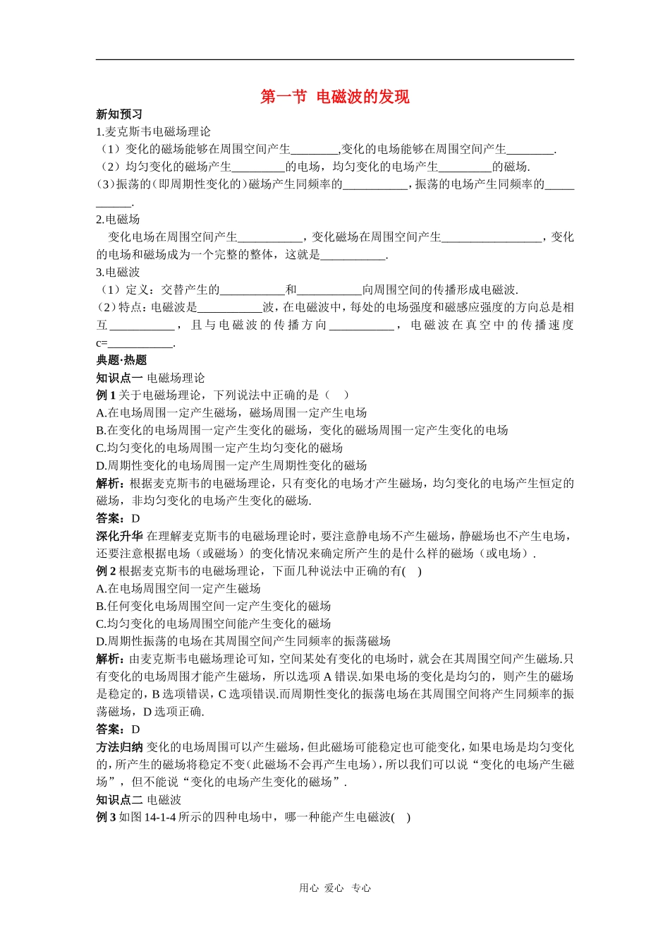 天津市耀华滨海学校高三物理学案：14.1《电磁波的发现》（新人教版）_第1页