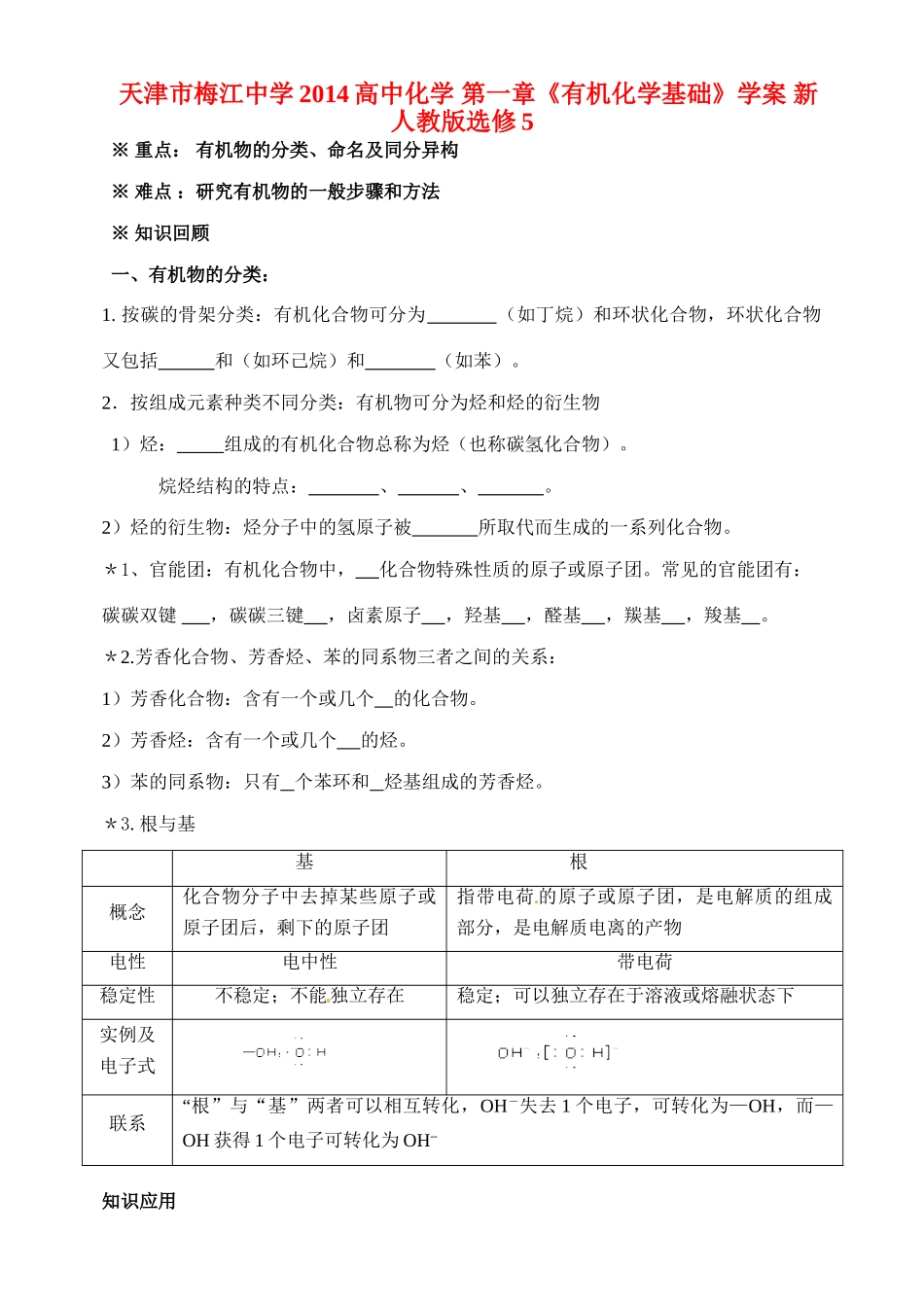 天津市梅江中学2014高中化学 第一章《有机化学基础》学案 新人教版选修5_第1页