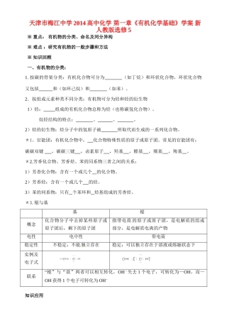 天津市梅江中学2014高中化学 第一章《有机化学基础》学案 新人教版选修5