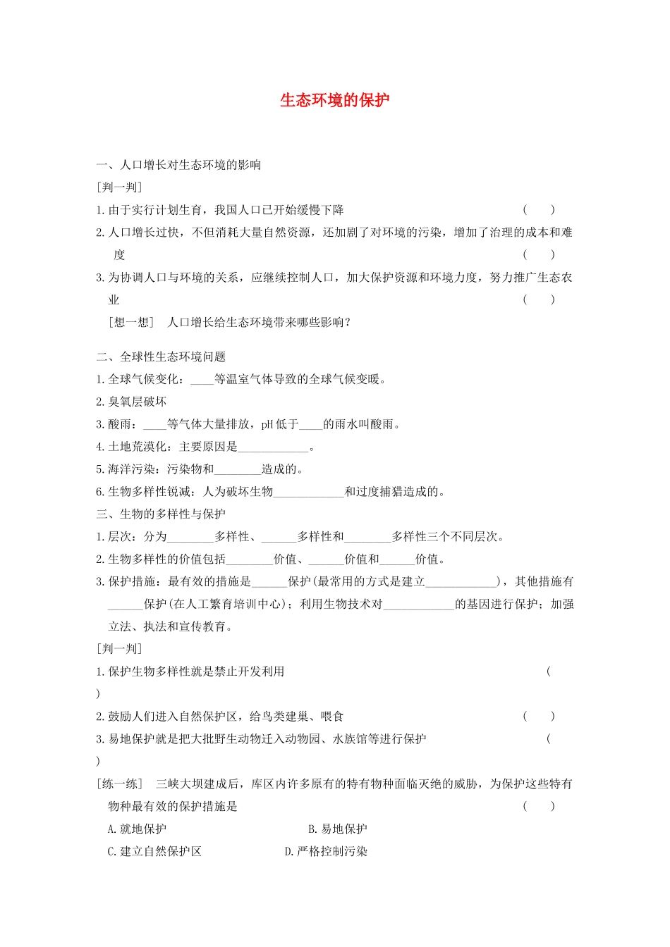 寿县安丰中学2013届高三生物一轮复习 第九单元 生态环境的保护教案_第1页