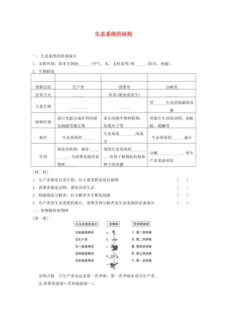 寿县安丰中学2013届高三生物一轮复习 第九单元 生态系统的结构教案