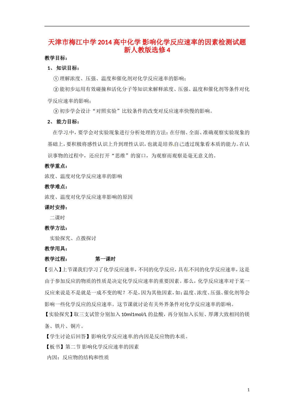 天津市梅江中学2014高中化学 影响化学反应速率的因素检测试题 新人教版选修4_第1页