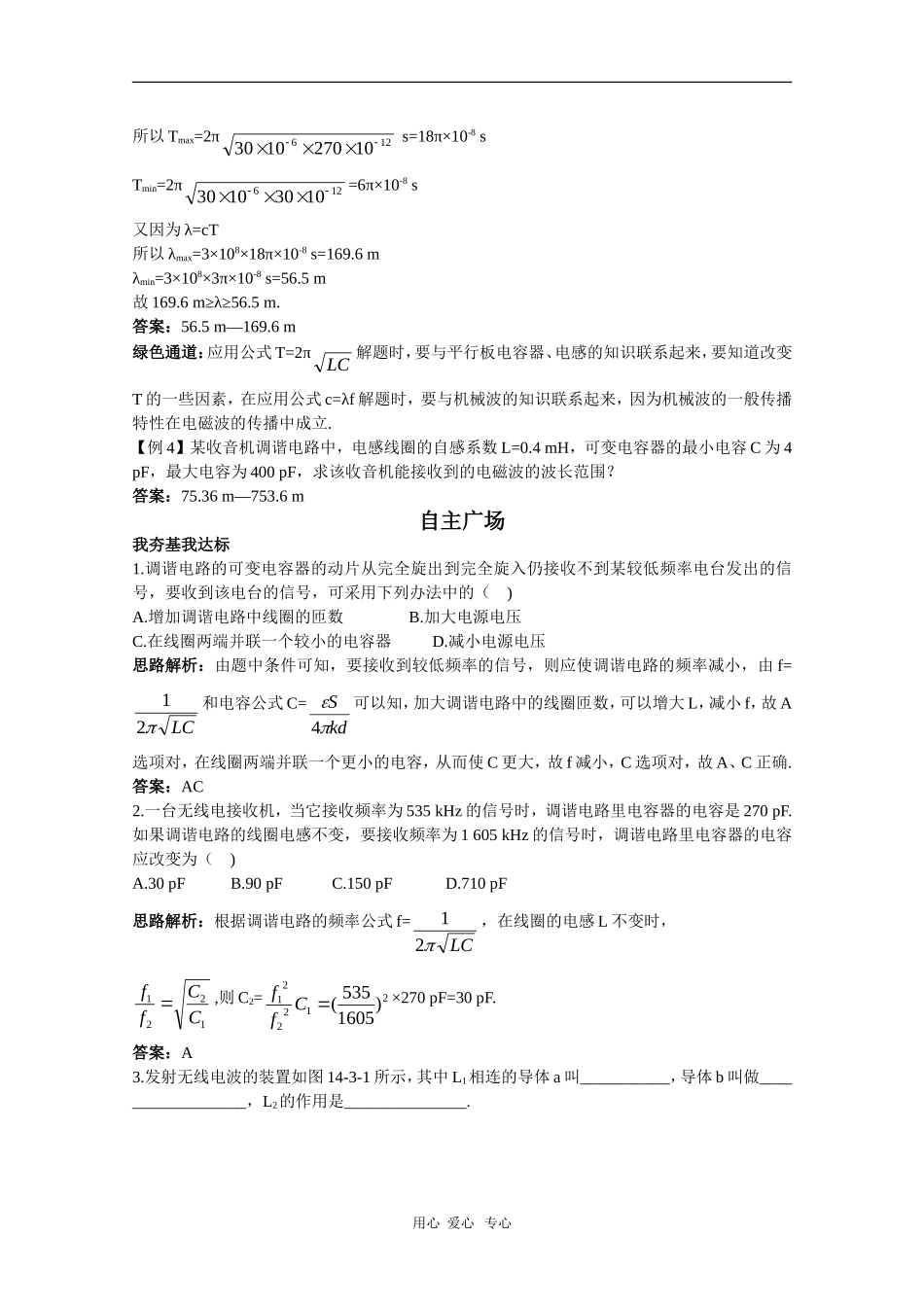 天津市耀华滨海学校高三物理学案：14.3《电磁波的发射和接收》（新人教版）_第2页