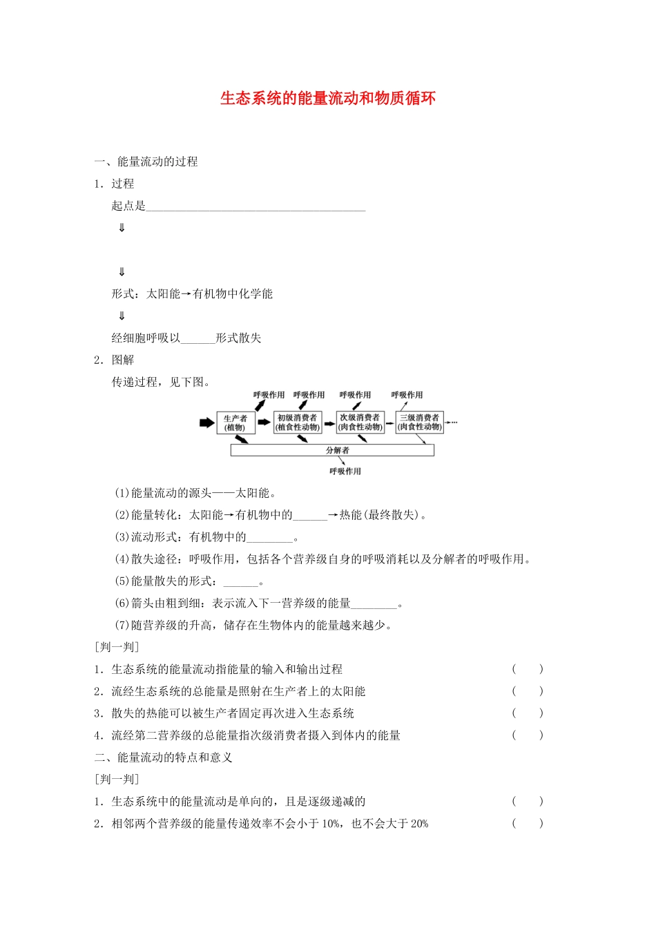 寿县安丰中学2013届高三生物一轮复习 第九单元 生态系统的能量流动和物质循环教案_第1页