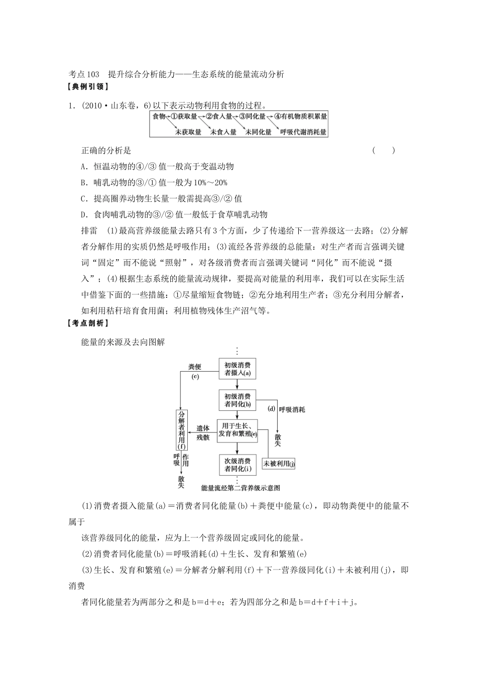 寿县安丰中学2013届高三生物一轮复习 第九单元 生态系统的能量流动和物质循环教案_第3页