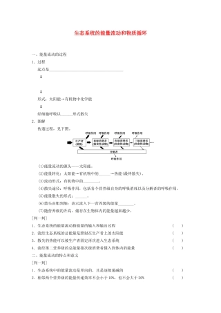 寿县安丰中学2013届高三生物一轮复习 第九单元 生态系统的能量流动和物质循环教案