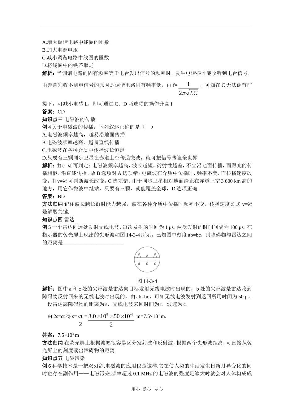 天津市耀华滨海学校高三物理学案：14.4《电磁波与信息化社会》（新人教版）_第2页