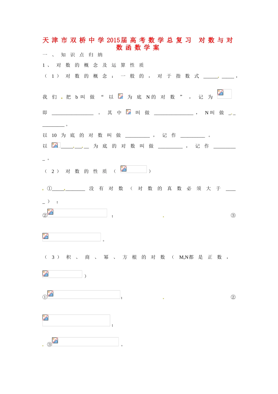 天津市双桥中学2015届高考数学总复习 对数与对数函数学案_第1页