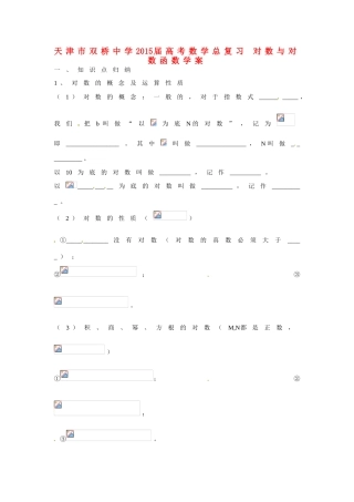 天津市双桥中学2015届高考数学总复习 对数与对数函数学案