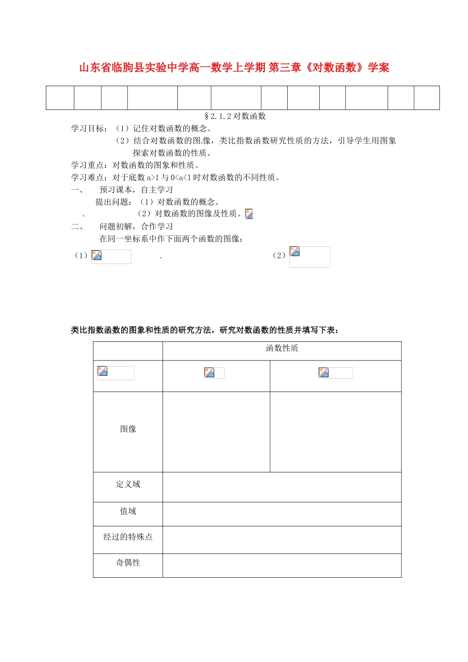 山东省临朐县实验中学高一数学上学期 第三章《对数函数》学案_第1页