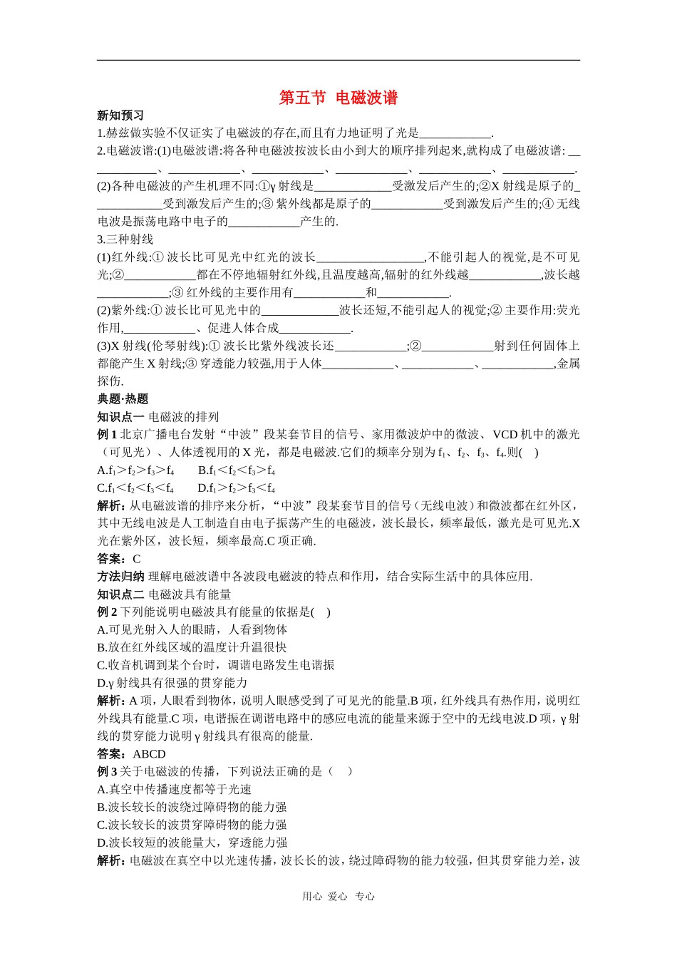 天津市耀华滨海学校高三物理学案：14.5《电磁波谱》（新人教版）_第1页