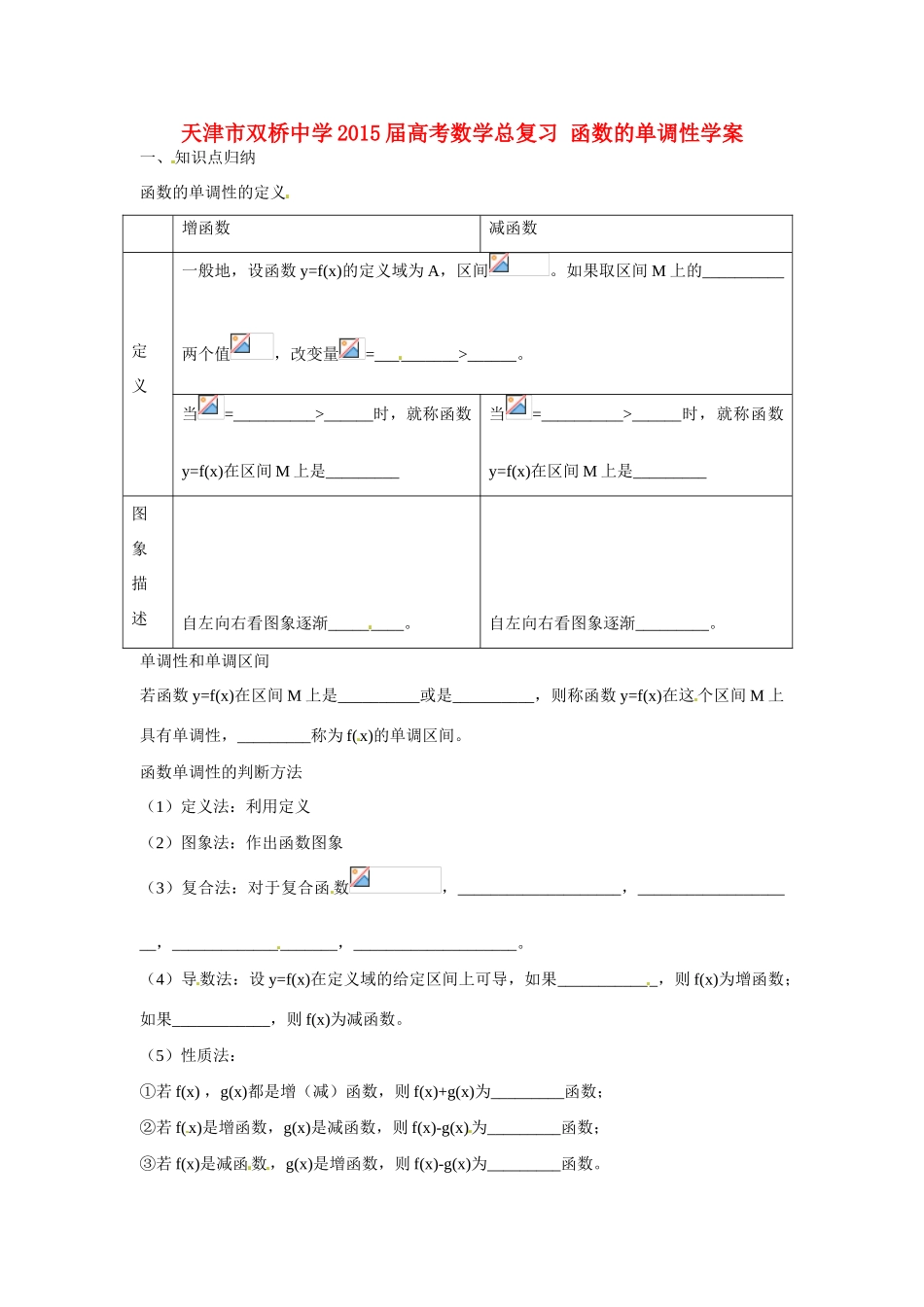 天津市双桥中学2015届高考数学总复习 函数的单调性学案_第1页