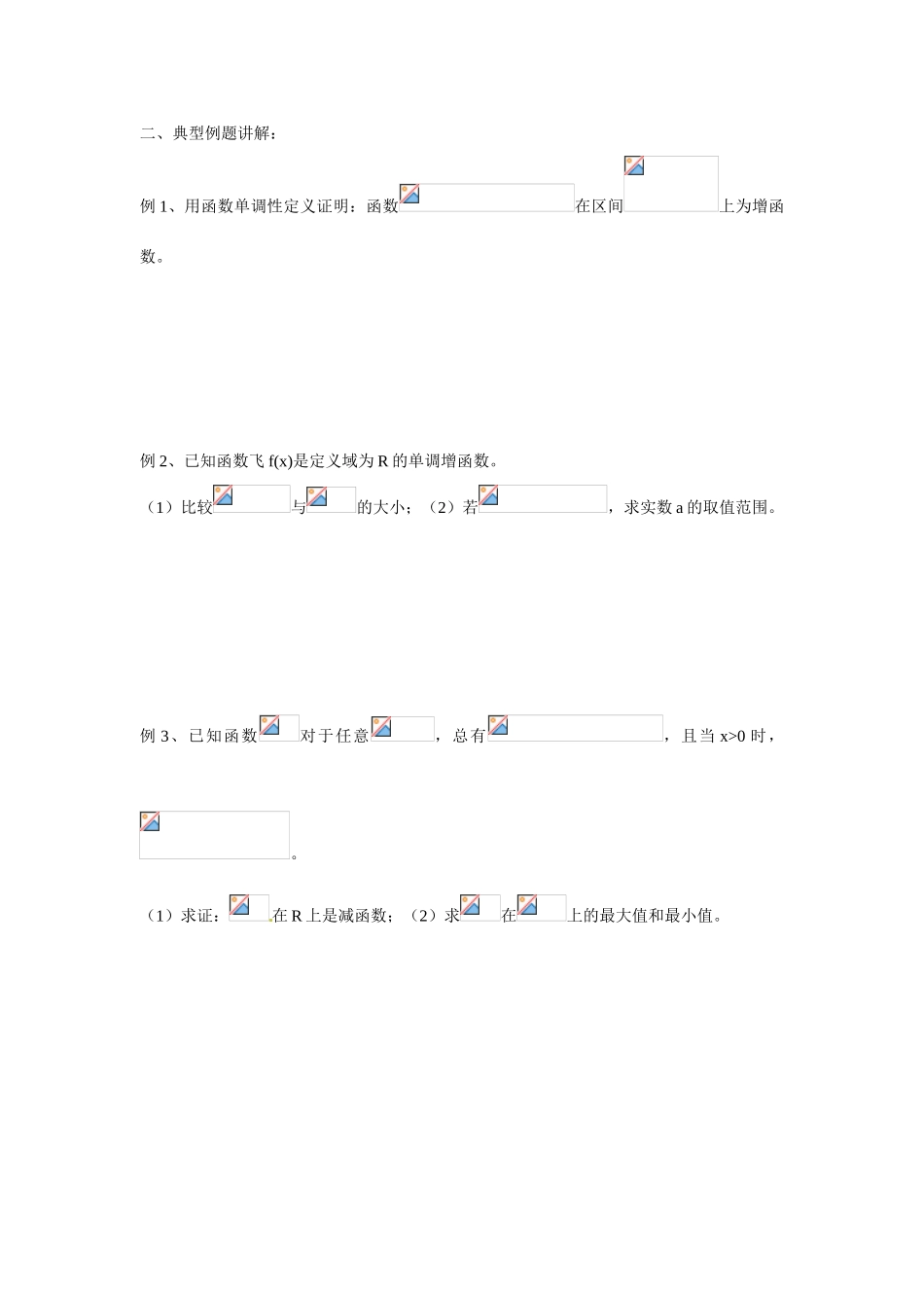 天津市双桥中学2015届高考数学总复习 函数的单调性学案_第2页