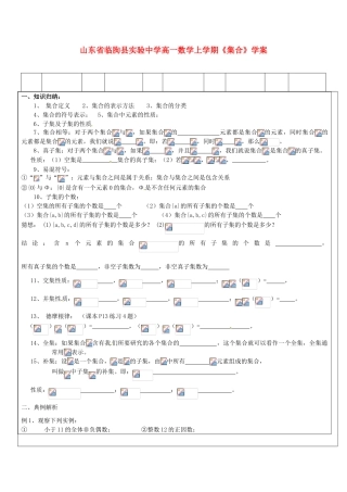山东省临朐县实验中学高一数学上学期《集合》学案