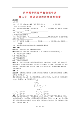 天津耀华滨海学校高三物理学案：11.3《简谐运动的回复力和能量》新人教版