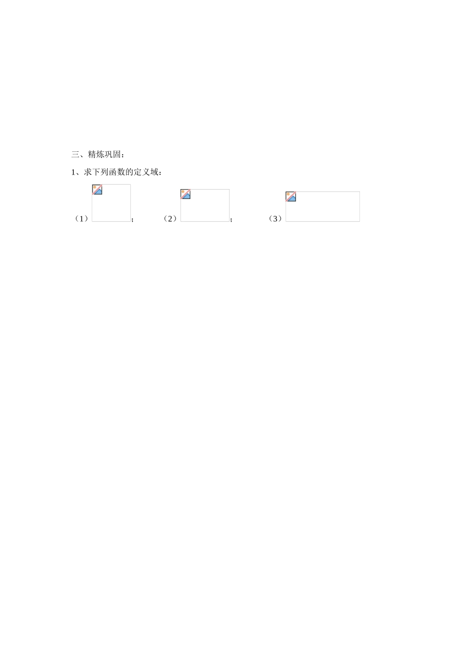 天津市双桥中学2015届高考数学总复习 函数的定义域值域学案_第3页