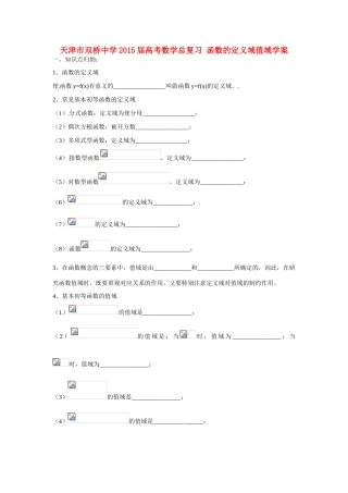 天津市双桥中学2015届高考数学总复习 函数的定义域值域学案