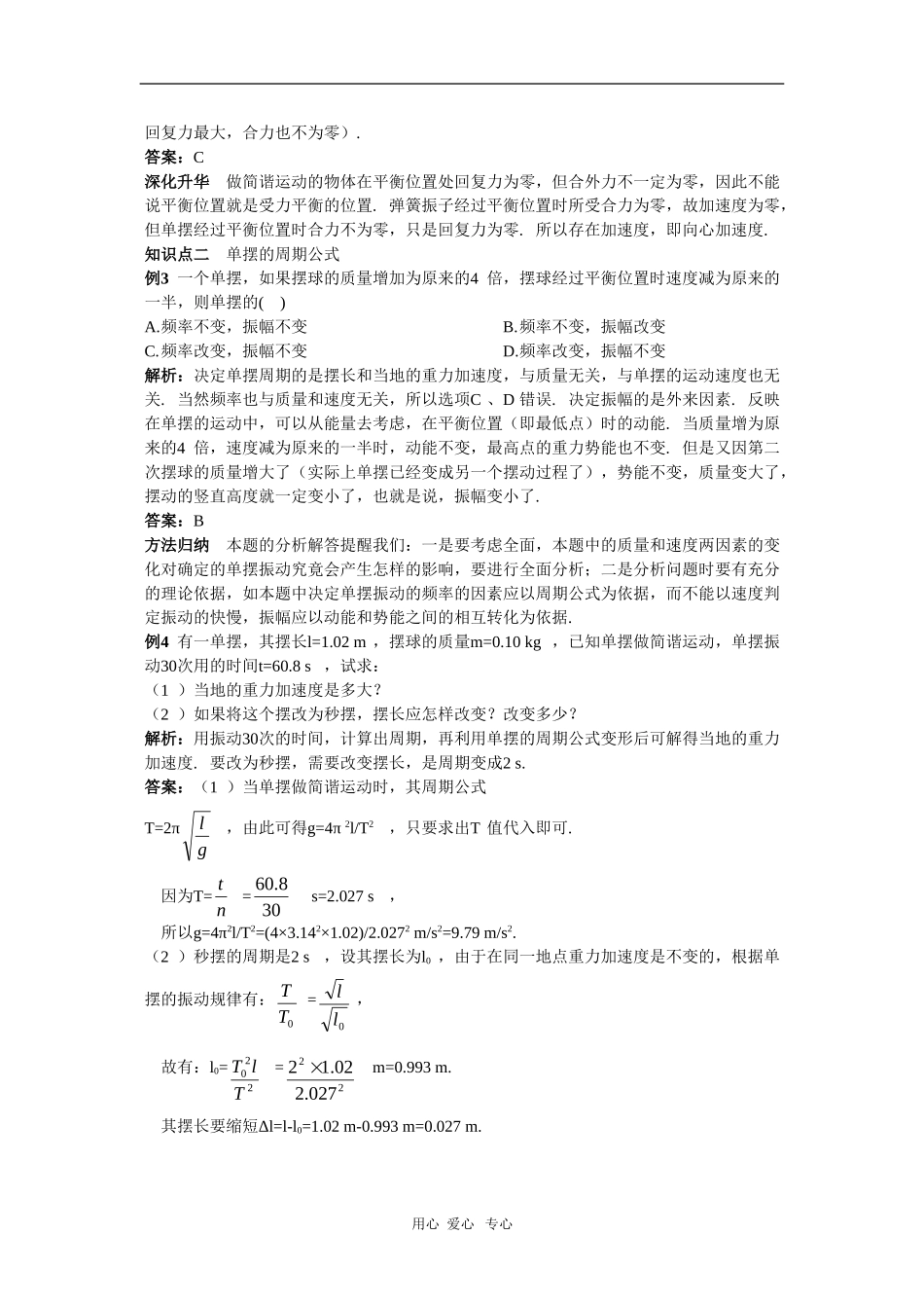 天津耀华滨海学校高三物理学案：11.4《单摆》新人教版_第2页