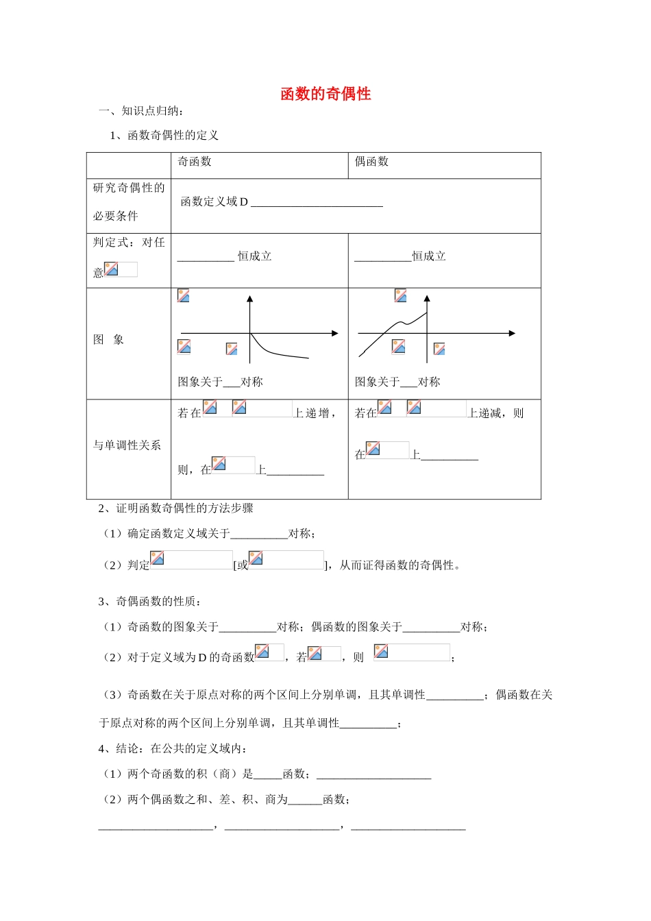 天津市双桥中学2015届高考数学总复习 函数的奇偶性学案_第1页