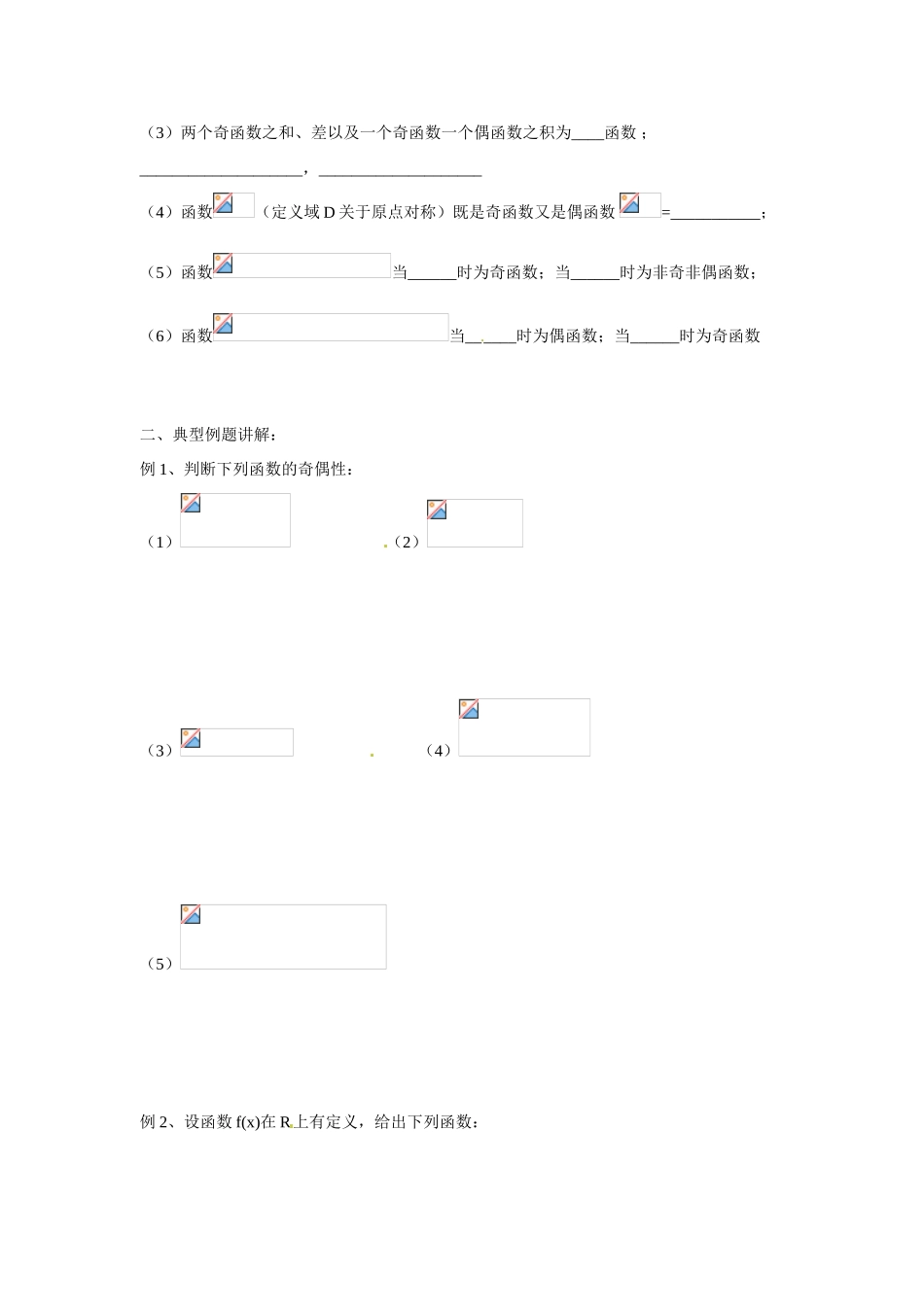 天津市双桥中学2015届高考数学总复习 函数的奇偶性学案_第2页